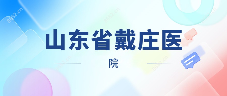 山东省戴庄医院