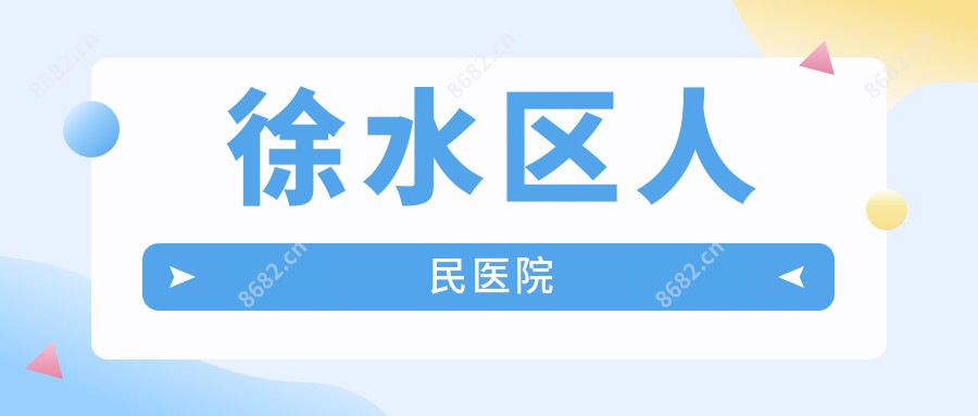 徐水区人民医院