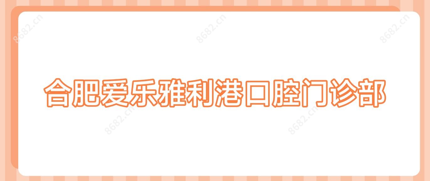 合肥爱乐雅利港口腔门诊部