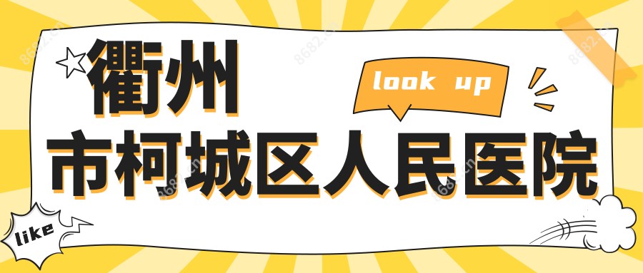 衢州市柯城区人民医院