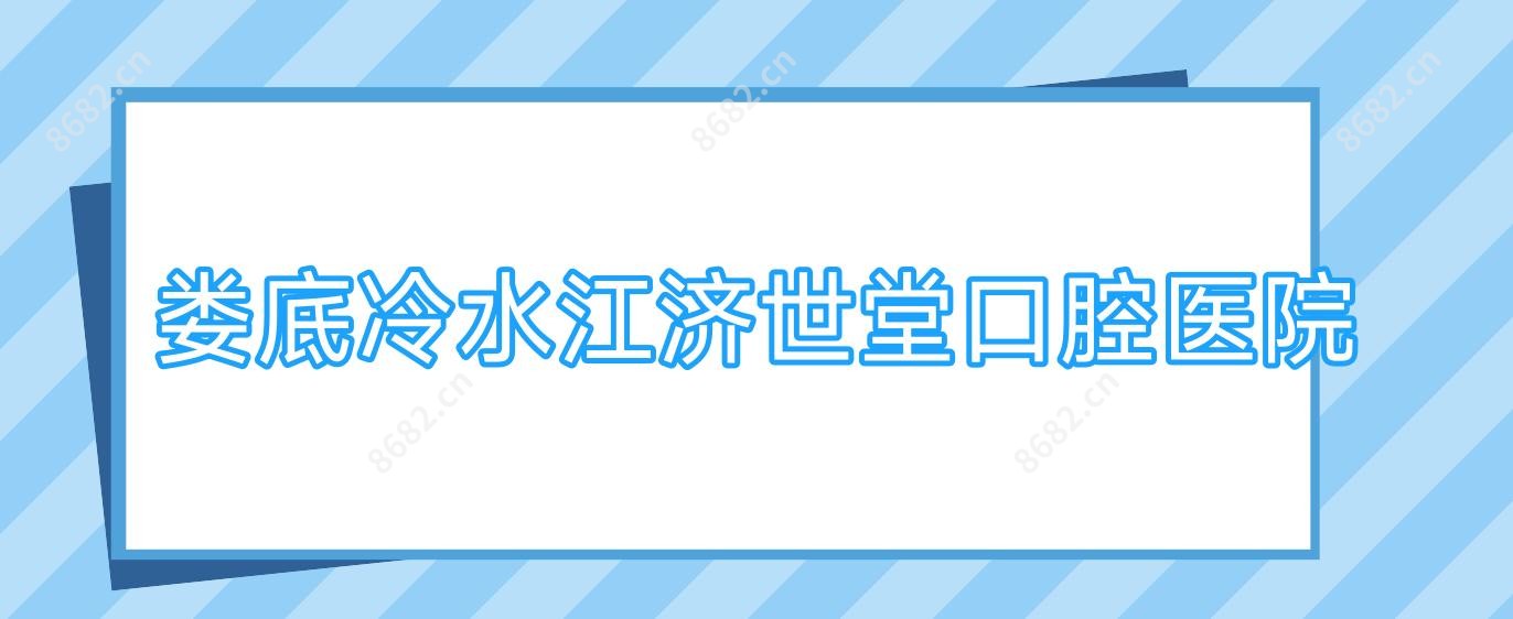 娄底冷水江济世堂口腔医院