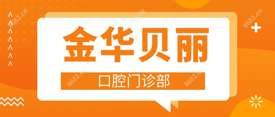 金华贝丽口腔门诊部