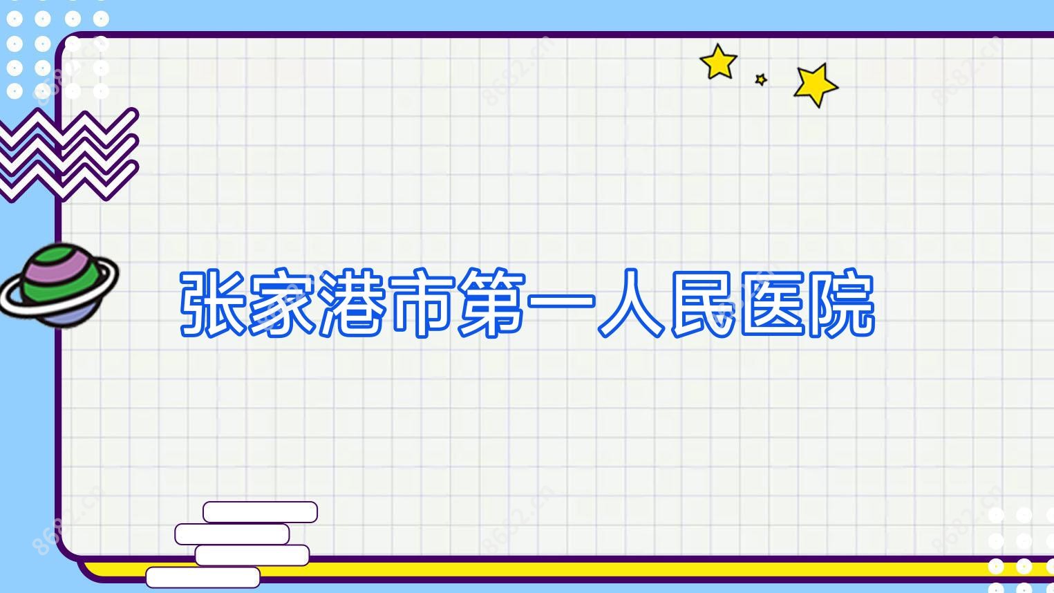 张家港市一人民医院