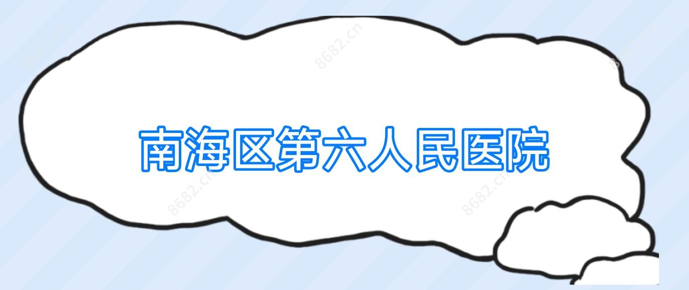 南海区第六人民医院