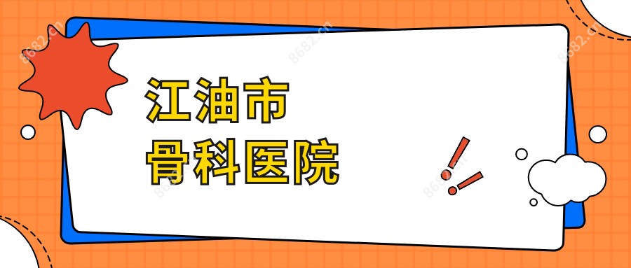 江油市骨科医院