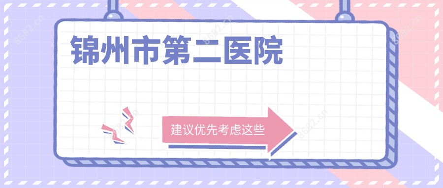 锦州市第二医院