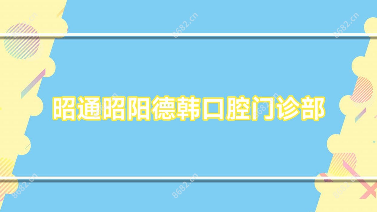 昭通昭阳德韩口腔门诊部
