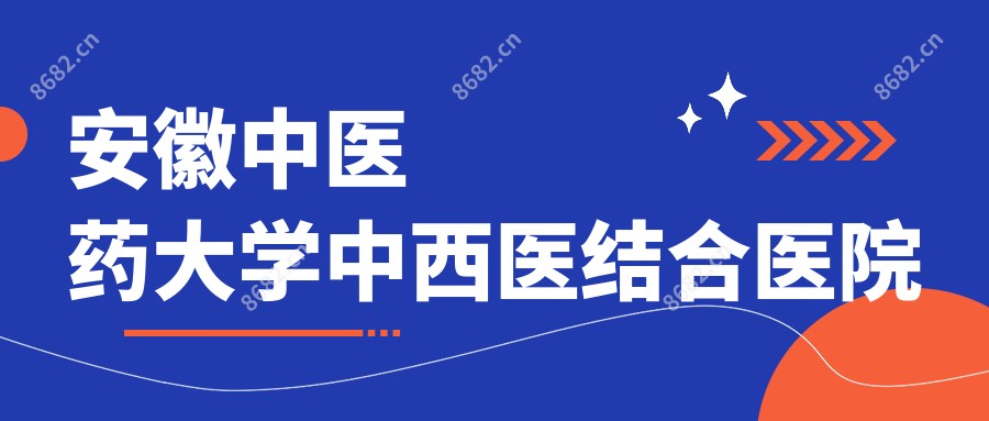 安徽中医药大学中西医结合医院
