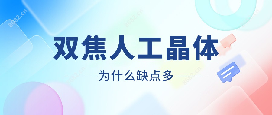双焦人工晶体为什么缺点多