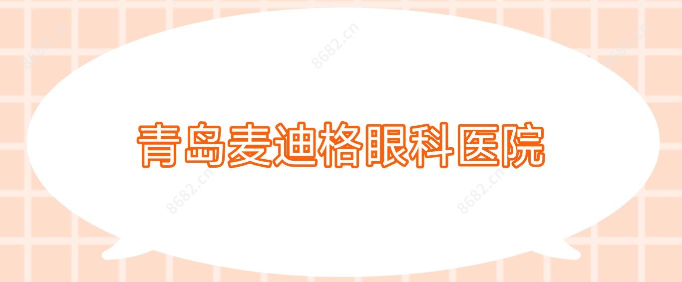 青岛麦迪格眼科医院