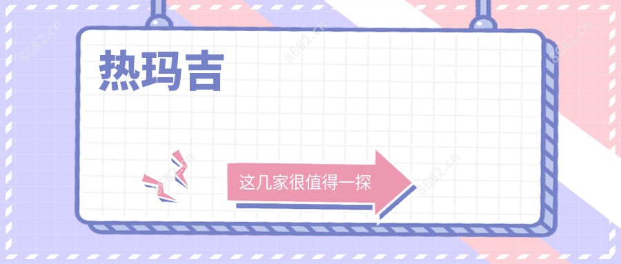 热玛吉