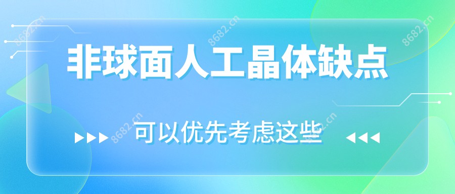 非球面人工晶体缺点