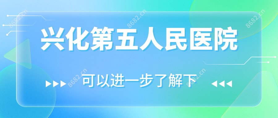 兴化第五人民医院