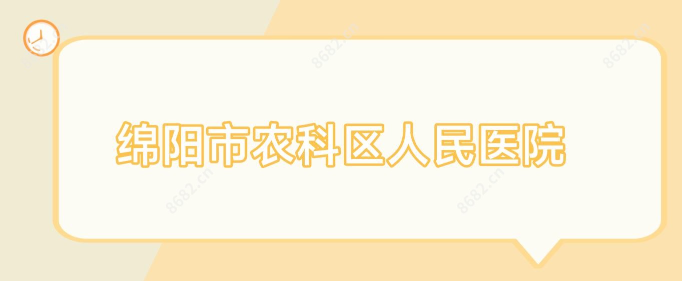 绵阳市农科区人民医院