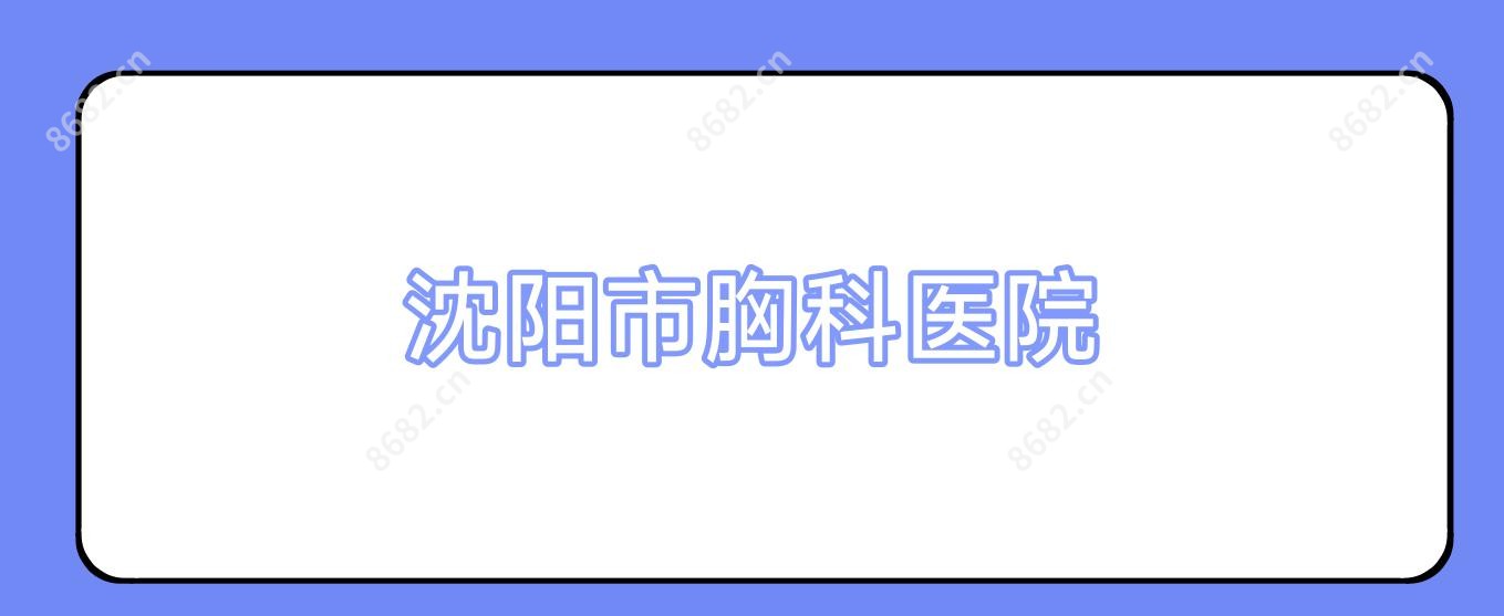 沈阳市胸科医院