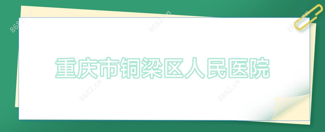 重庆市铜梁区人民医院