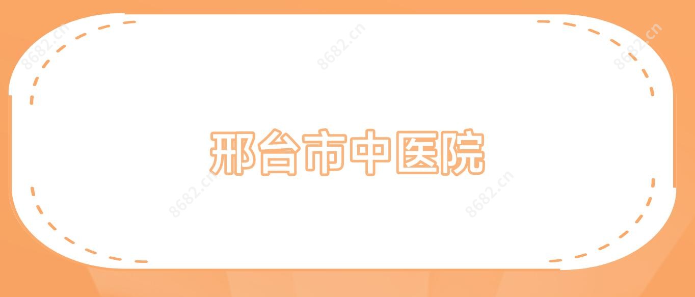 邢台市中医院