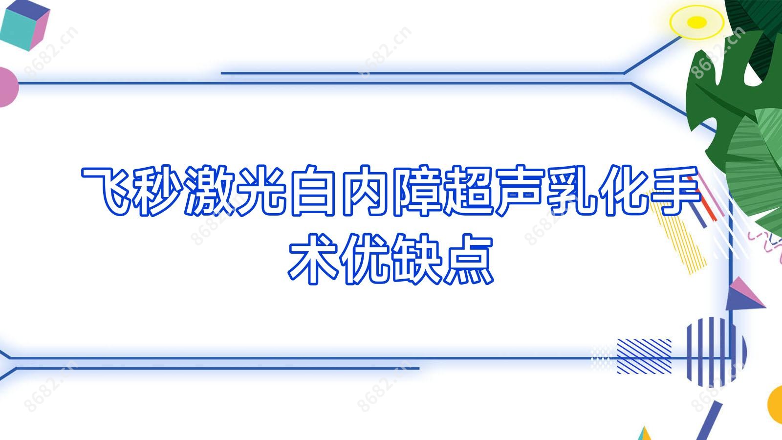 飞秒激光白内障超声乳化手术优缺点