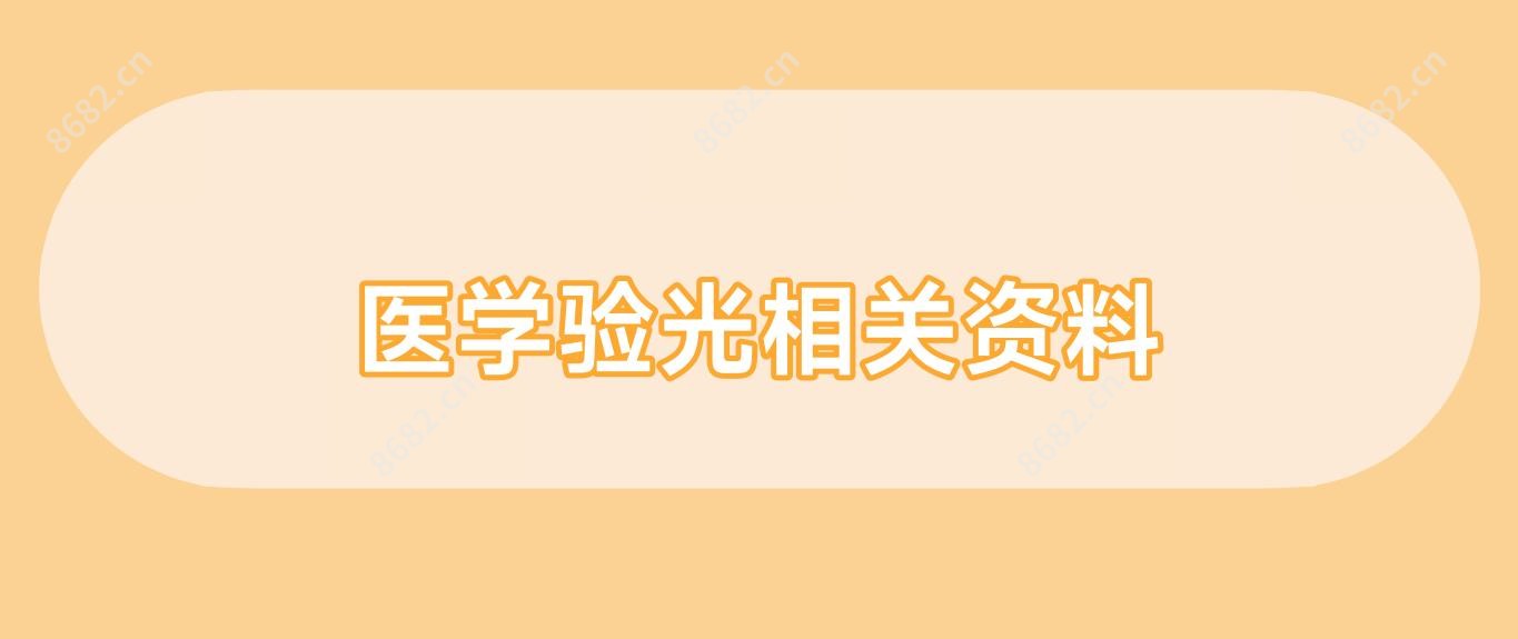 医学验光相关资料