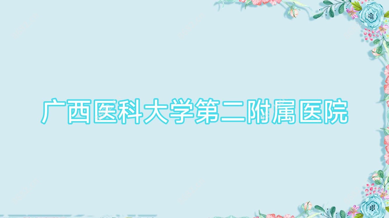 广西医科大学第二附属医院