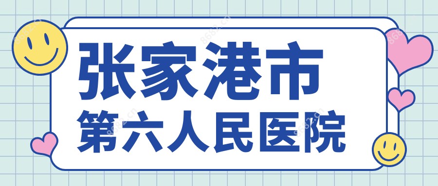 张家港市第六人民医院