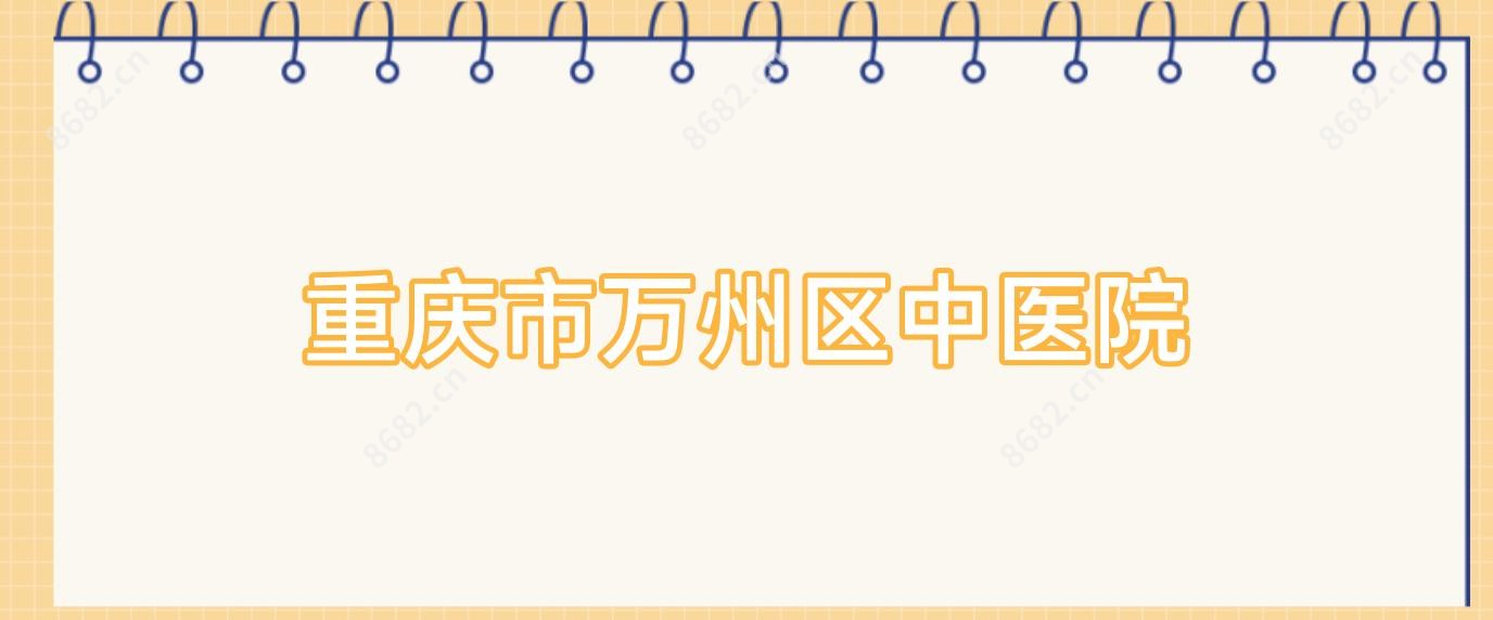 重庆市万州区中医院
