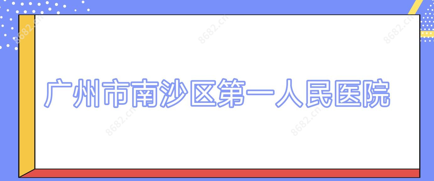 广州市南沙区一人民医院