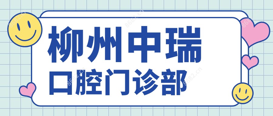 柳州中瑞口腔门诊部