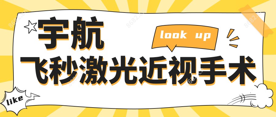 宇航飞秒激光近视手术