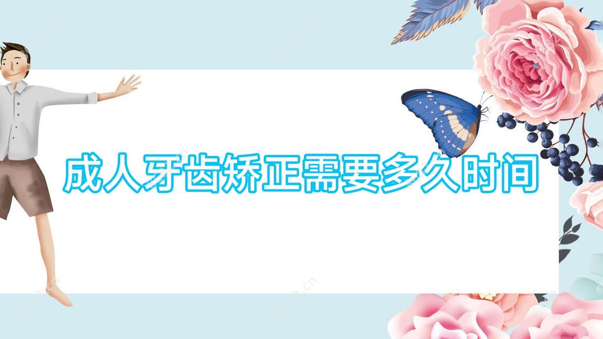 成人牙齿矫正需要多久时间