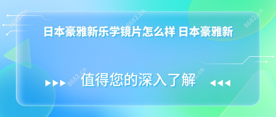 日本豪雅新乐学镜片怎么样 日本豪雅新乐学价格