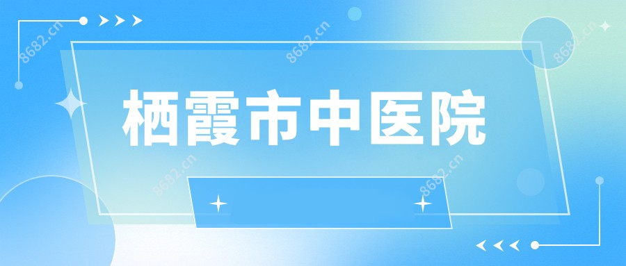 栖霞市中医院
