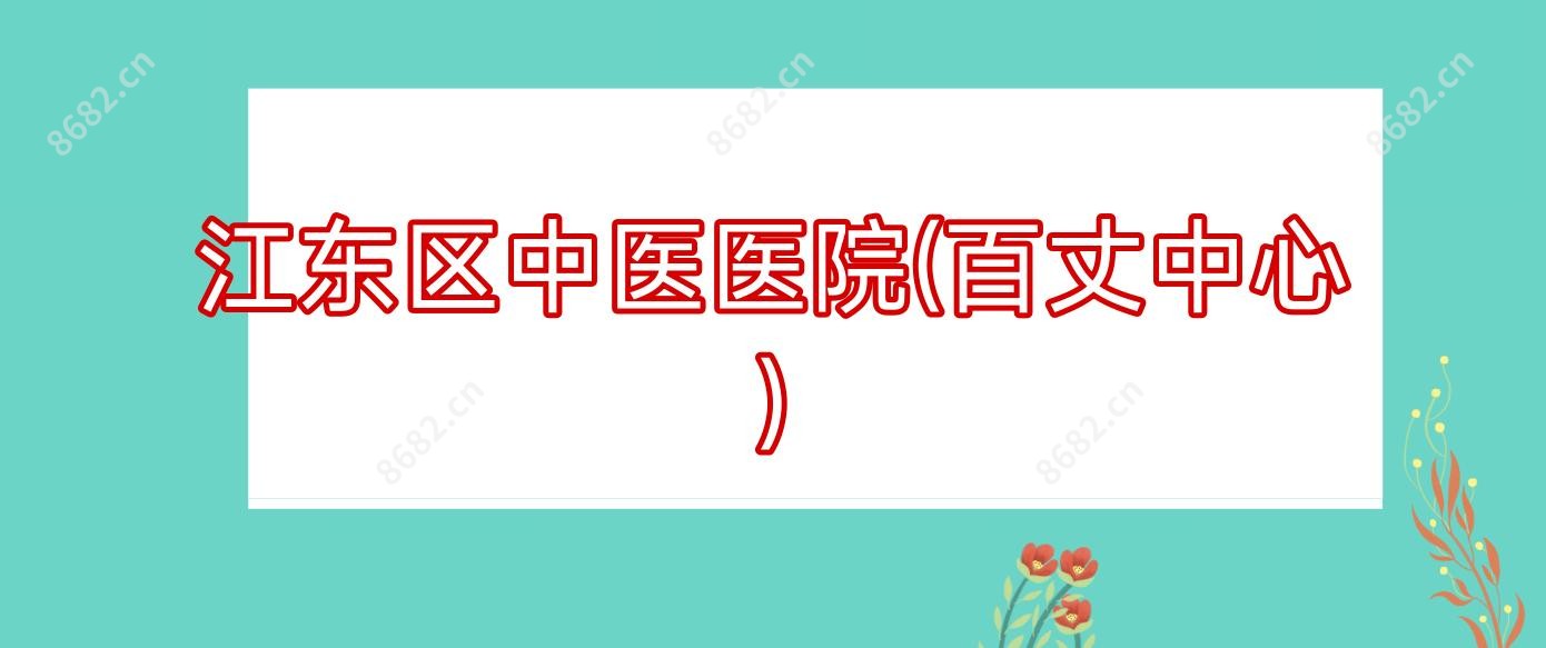 江东区中医医院(百丈中心)