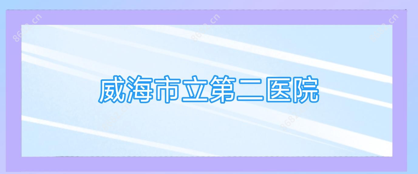 威海市立第二医院