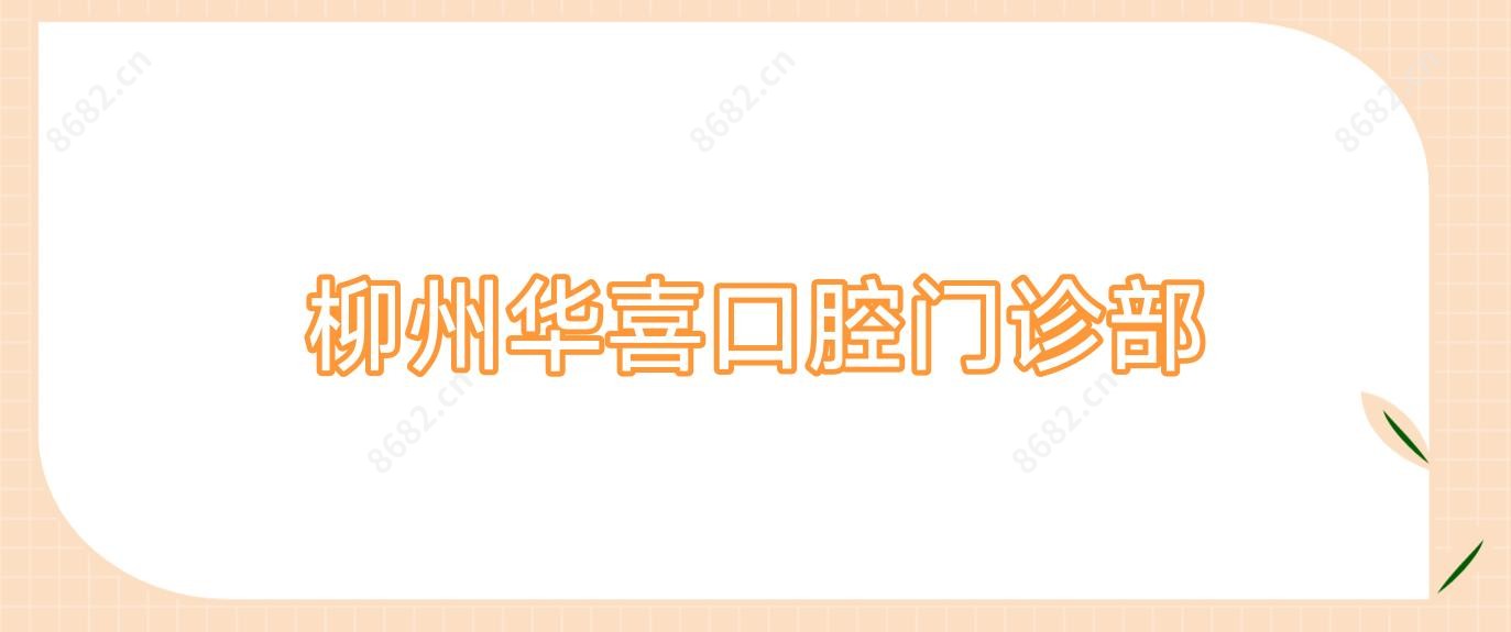 柳州华喜口腔门诊部
