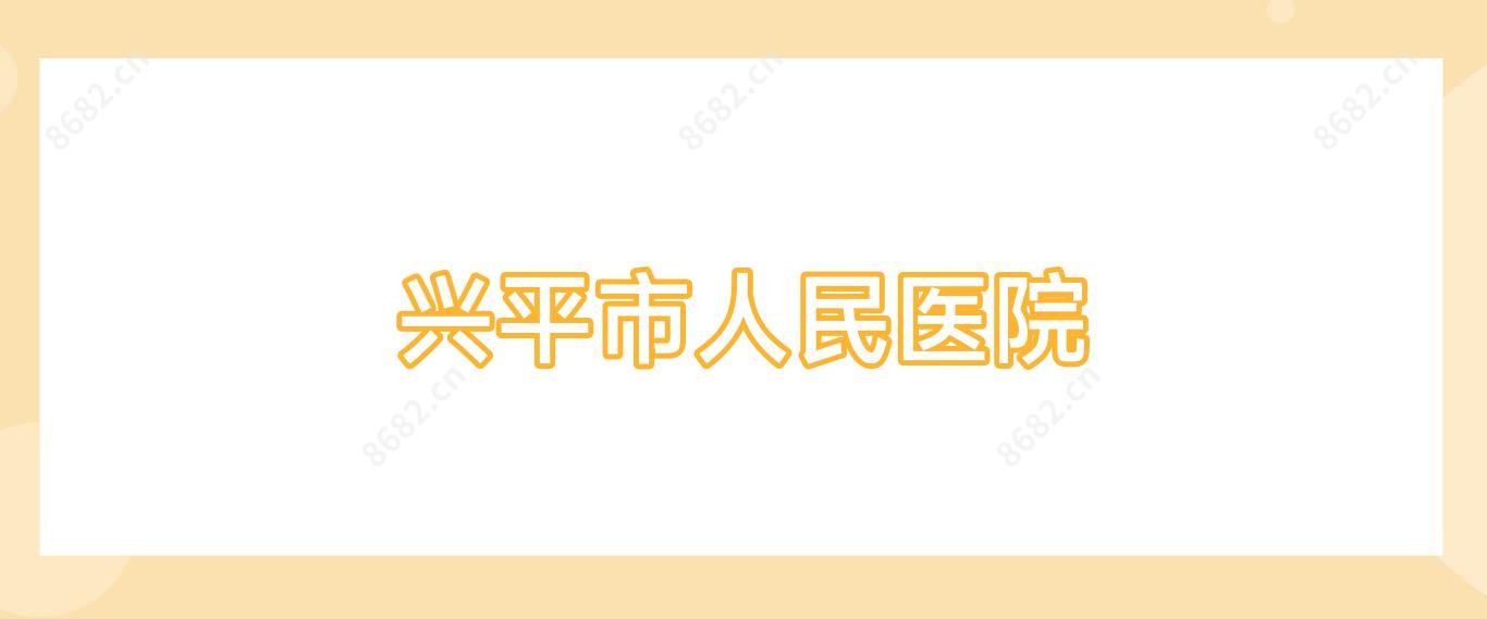 兴平市人民医院