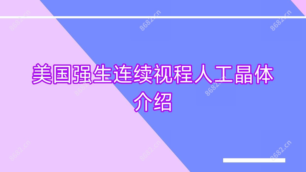 美国强生连续视程人工晶体介绍