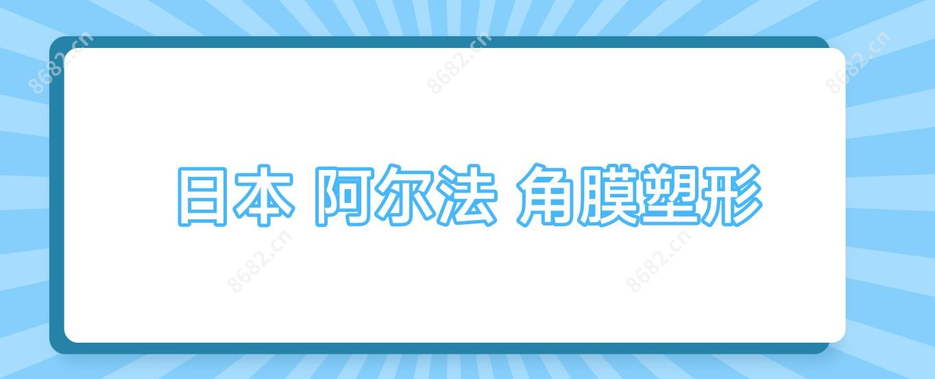 日本 阿尔法 角膜塑形