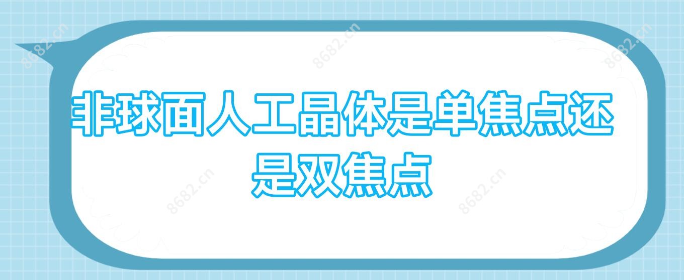 非球面人工晶体是单焦点还是双焦点