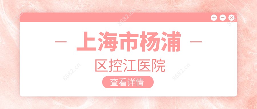 上海市杨浦区控江医院