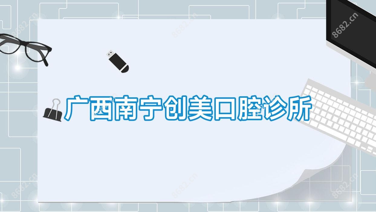 广西南宁创美口腔诊所