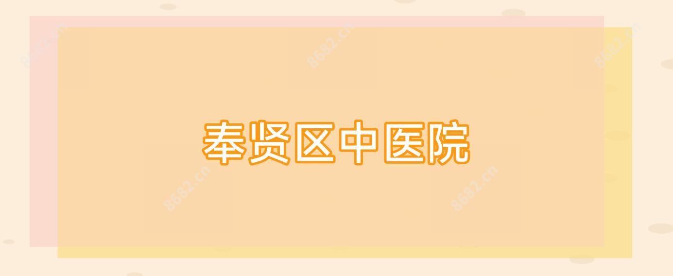 奉贤区中医院