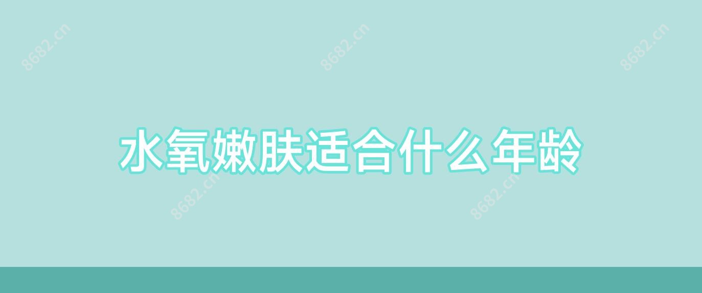 水氧嫩肤适合什么年龄