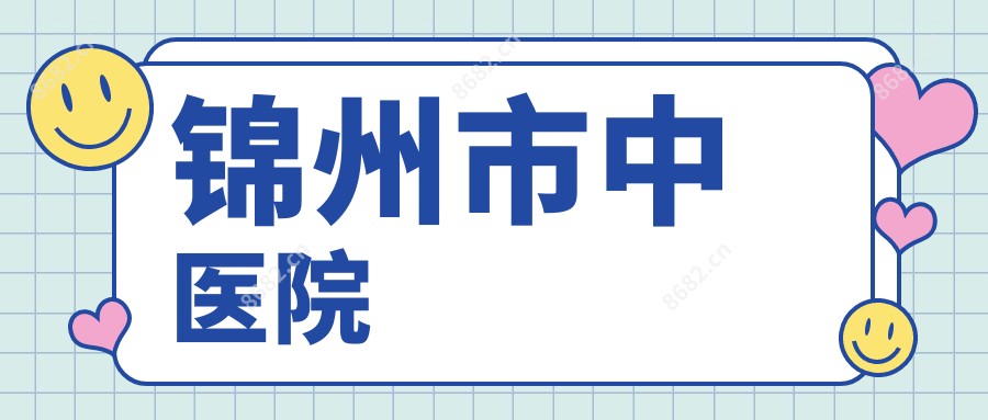 锦州市中医院