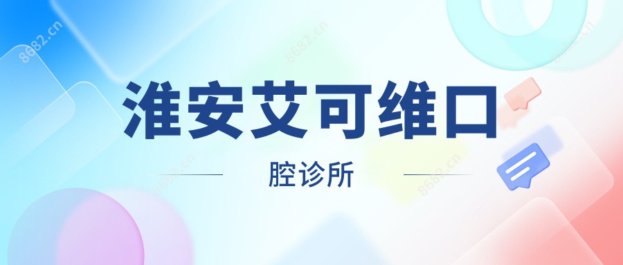 淮安艾可维口腔诊所
