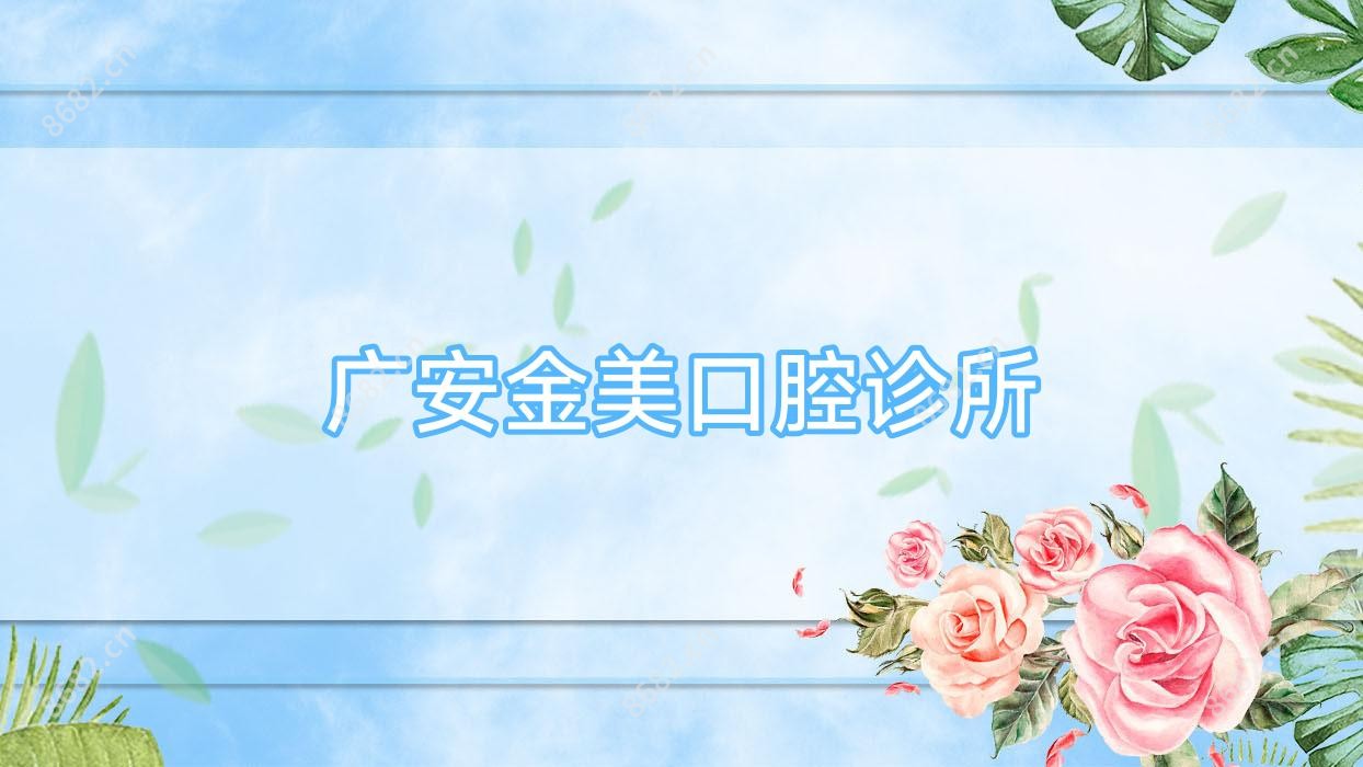广安金美口腔诊所