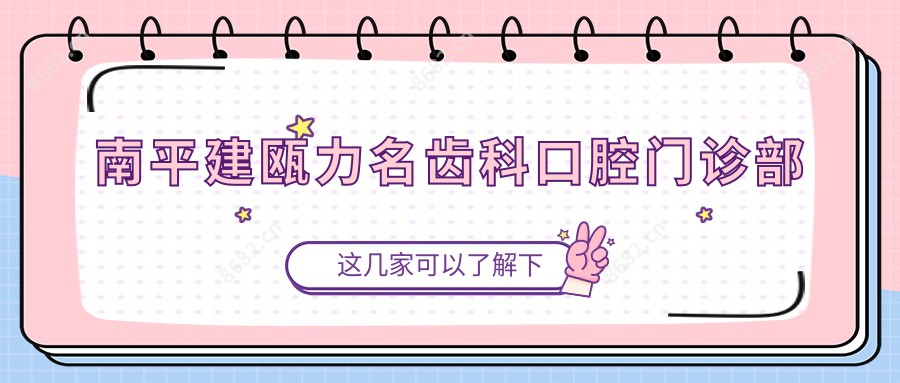 南平建瓯力名齿科口腔门诊部