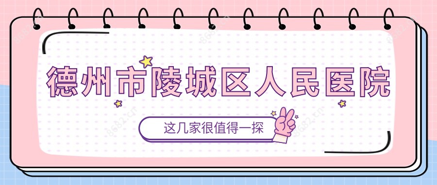 德州市陵城区人民医院