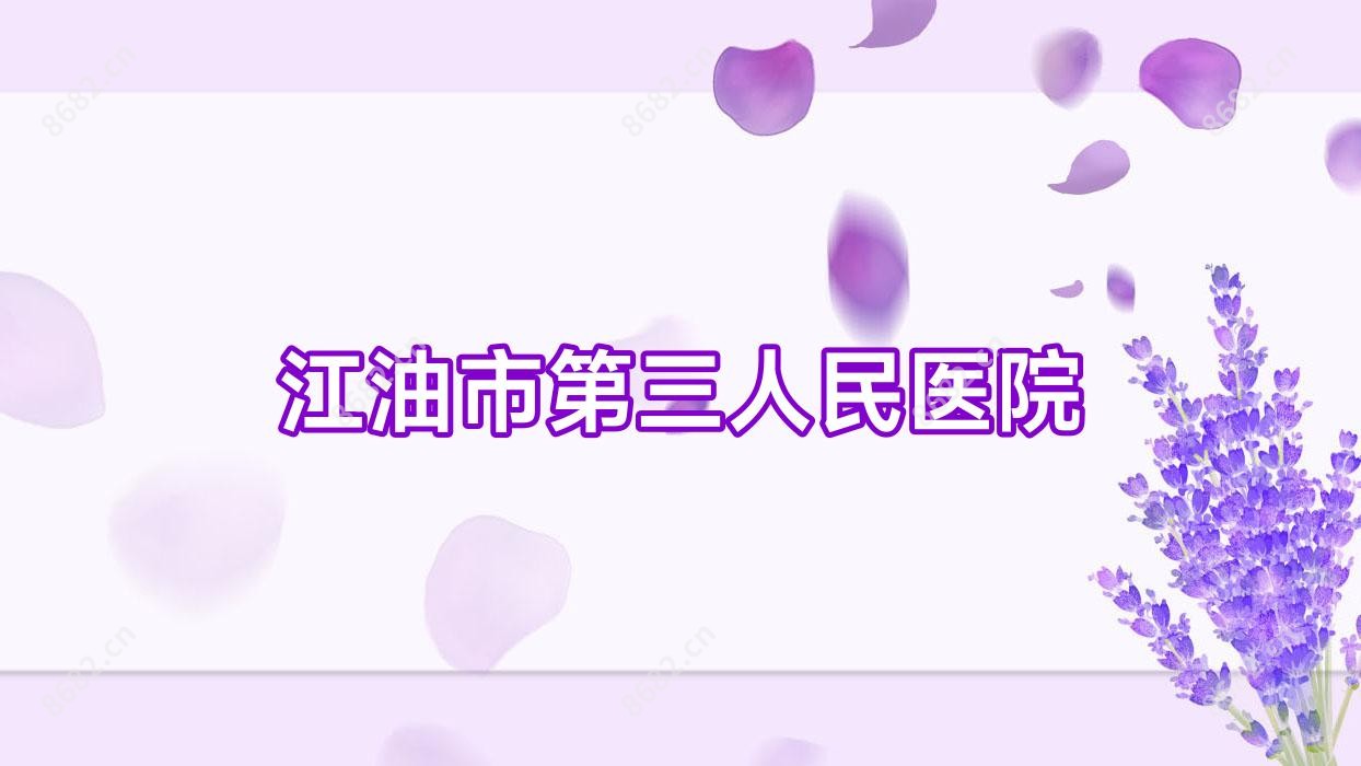 江油市第三人民医院