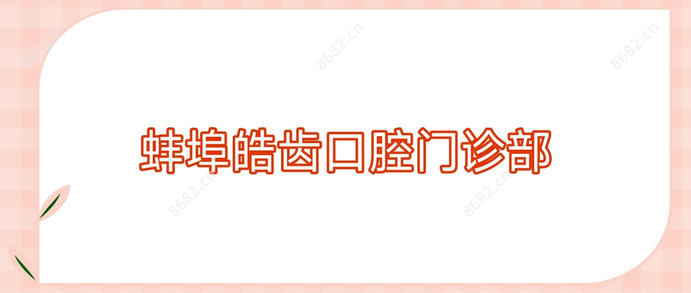 蚌埠皓齿口腔门诊部